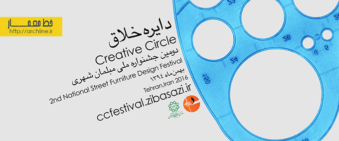 دومین جشنواره ملی طراحی مبلمان شهری