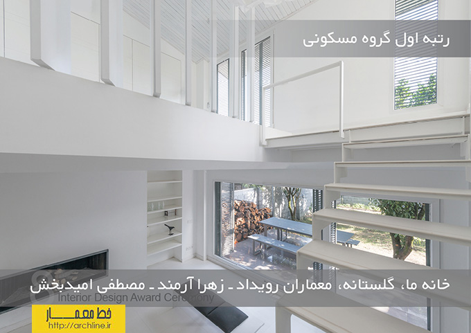 آثار برگزیده هشتمین جایزه معماری داخلی ایران ـ گروه ساختمان‌های مسکونی