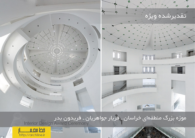 آثار برگزیده هشتمین جایزه معماری داخلی ایران ـ گروه ساختمان‌های مسکونی
