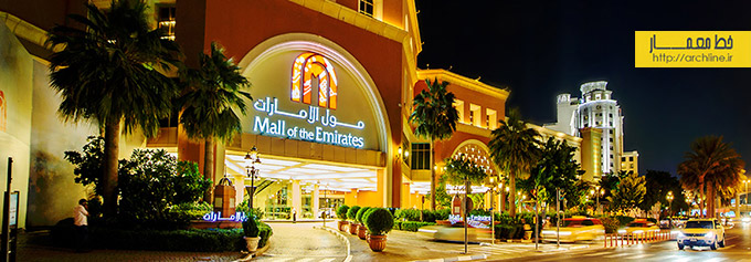 معماری مال امارات دبی،mall of emirates