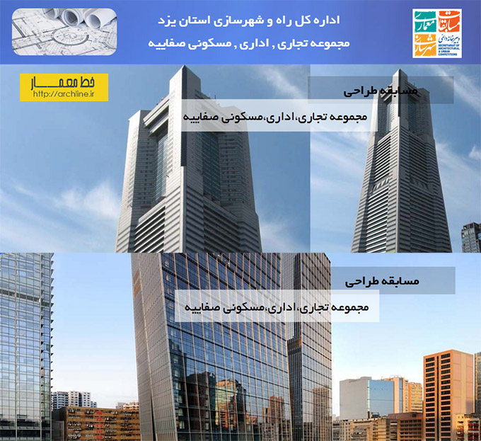 مسابقه طراحی مجموعه تجاری اداری مسکونی صفاییه یزد