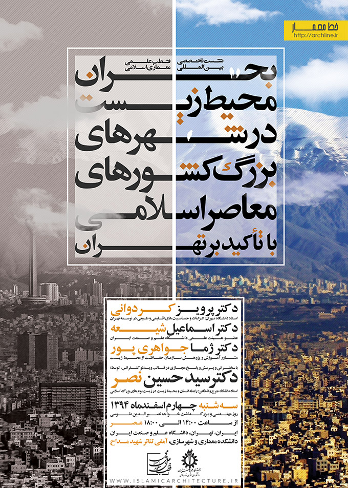 نشست تخصصی بحران محیط زیست در شهرهای بزرگ کشورهای معاصر اسلامی با تاکید بر تهران