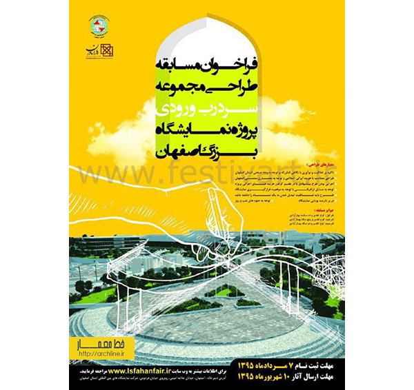 فراخوان مسابقه طراحی مجموعه سردرب ورودی پروژه نمایشگاه بین‌المللی اصفهان