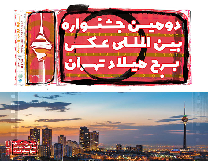 فراخوان دومین جشنواره عکس برج میلاد تهران