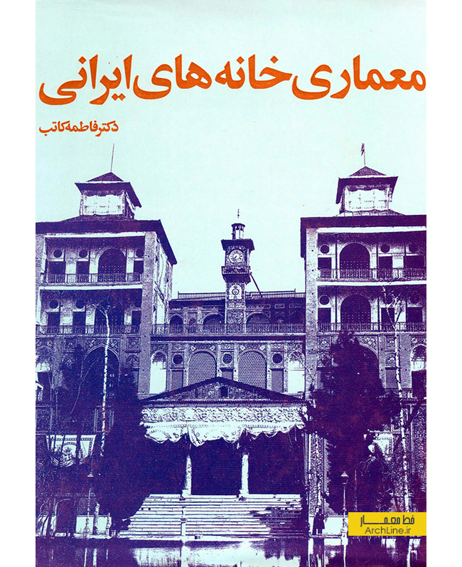 معماری خانه‌های ایرانی، فاطمه کاتب