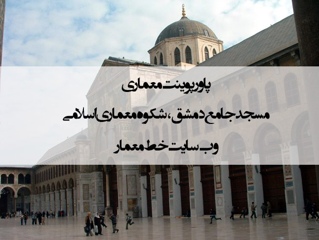 مسجد جامع دمشق،مسجد اموی دمشق