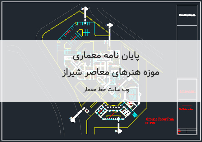 پایان نامه معماری موزه هنرهای معاصر شیراز