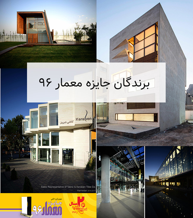 برندگان جایزه معمار 96