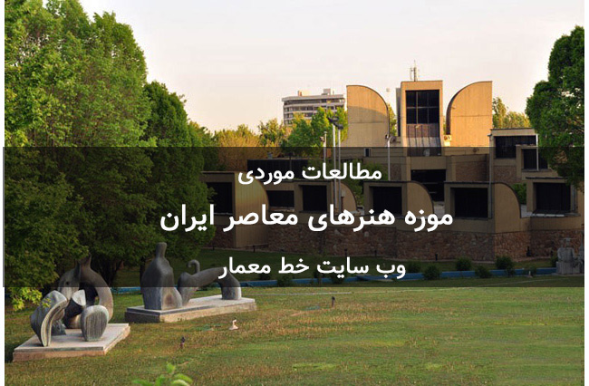 پاورپوینت موزه هنرهای معاصر ایران
