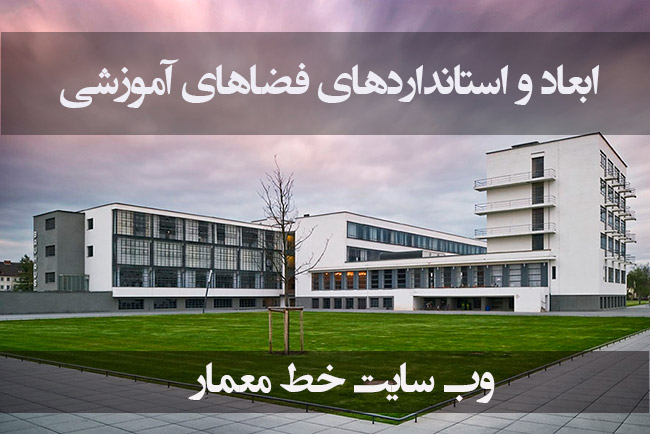 ابعاد و استانداردهای فضاهای آموزشی