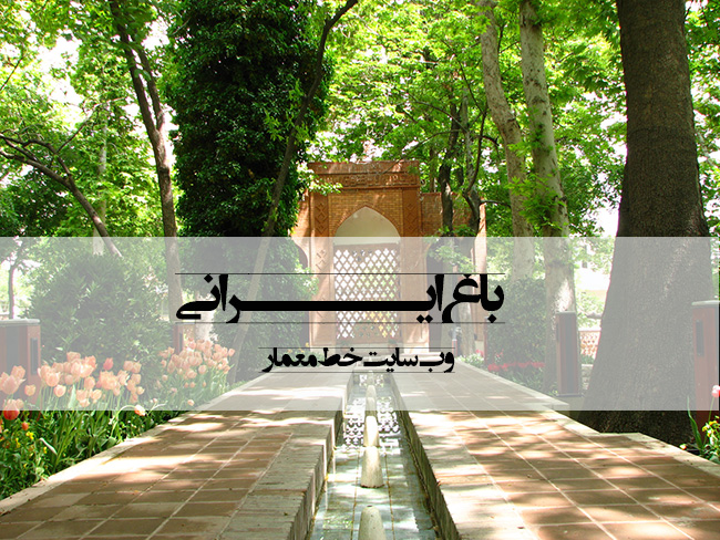 دانلود رایگان پاورپوینت باغ ایرانی