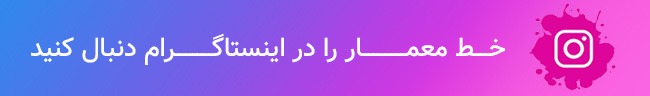 اینستاگرام خط معمار