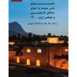 دومین جایزه‌ی ملی مرمت و احیای بناهای تاریخی و معاصر ایران ۱۴۰۰