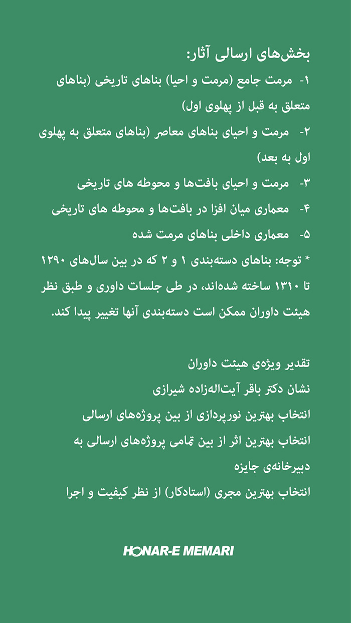 دومین جایزه‌ی ملی مرمت و احیای بناهای تاریخی و معاصر ایران ۱۴۰۰