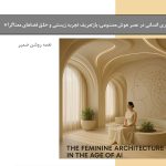 معماری انسانی در عصر هوش مصنوعی
