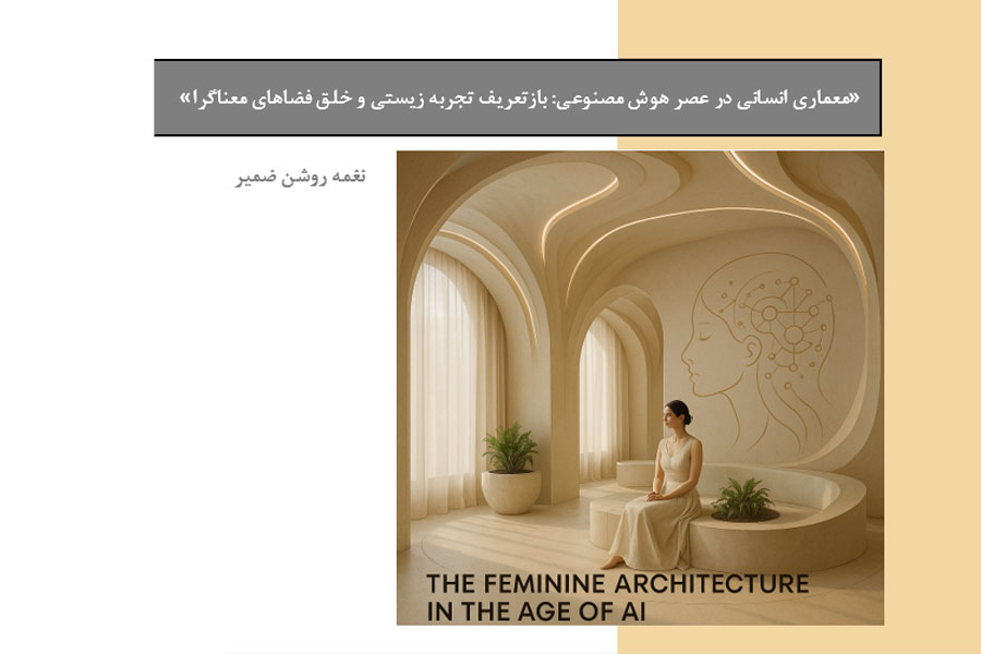 معماری انسانی در عصر هوش مصنوعی