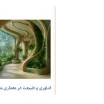 فناوری و طبیعت در معماری معاصر